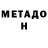 МЕТАДОН белоснежный Elena Bikbulatova